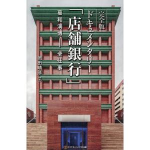 ドキュメンタリー 葛和満博-全仕事 岡田晴彦の高価買取価格