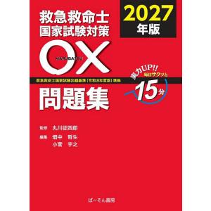 救急救命士国家試験対策○×問題集 実力UP!!毎...の商品画像