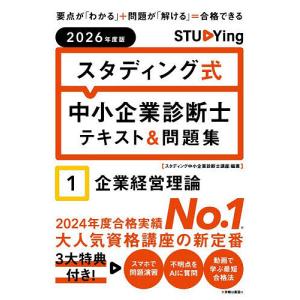 中小企業診断士テキスト&問題集 2026の買取情報
