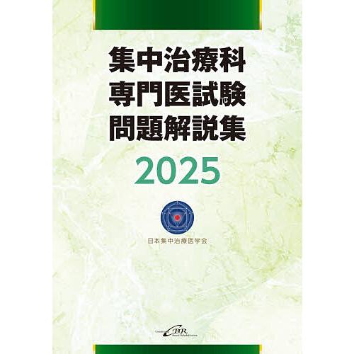 集中治療科専門医試験問題解説集 2025/日本集中治療医学会/日本集中治療推進機構専門医試験問題解説...