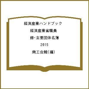 経済産業ハンドブック 経済産業省職員録・主要団体名簿 2015/商工会館