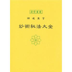 命理秘本透派読本 紫薇斗数推命術／張耀文:口述 黄耀徳:監修 佐藤文栞