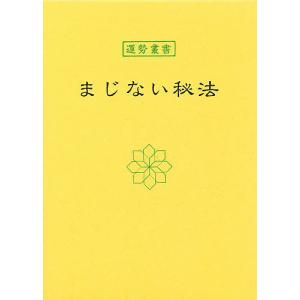 まじない秘法/中村天陽