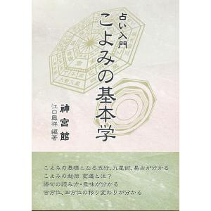 占い入門・こよみの基本学/江口鳳祥