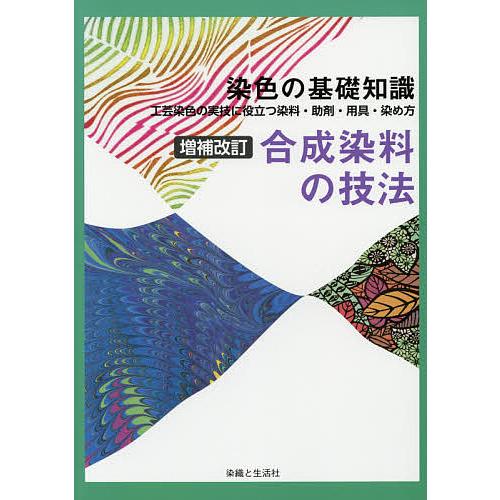 合成染料の技法 染色の基礎知識 工芸染色の実技に役立つ染料・助剤・用具・染め方/高橋誠一郎