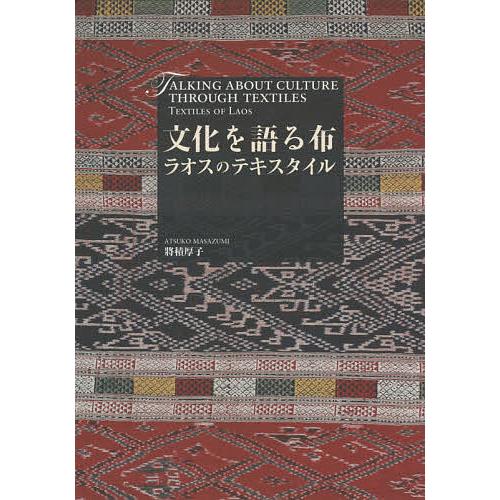 文化を語る布 ラオスのテキスタイル/將積厚子