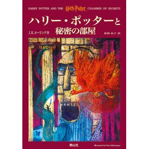 ハリー・ポッターと秘密の部屋/J．K．ローリング/松岡佑子｜bookfan