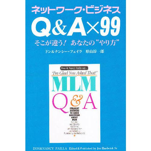 Q&amp;A×99 ネットワーク・ビジネス そこが違う!あなたの“やり方”/ドン・フェイラ/ナンシー・フェ...