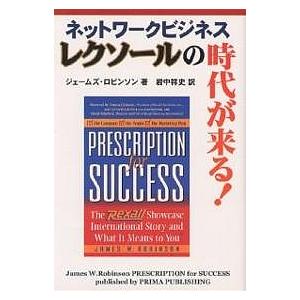 ネットワークビジネスレクソールの時代が来る!/ジェームズ・ロビンソン/岩中祥史