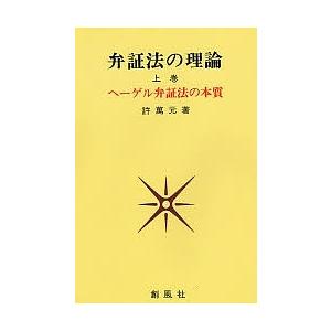 弁証法の理論 上巻/許萬元｜bookfan