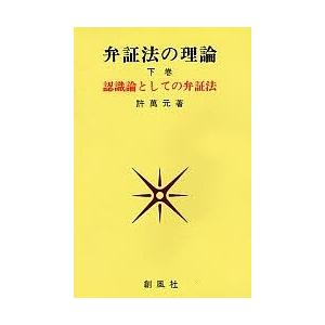 弁証法の理論 下巻/許萬元｜bookfan