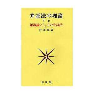 弁証法の理論 下巻/許萬元