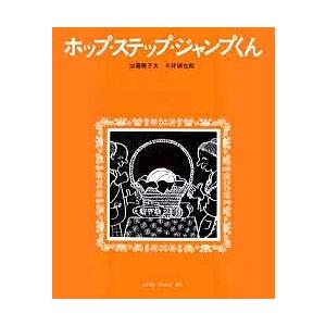 ホップ・ステップ・ジャンプくん/加藤暁子