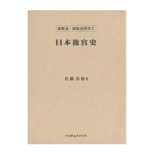 日本後宮史/佐藤良雄｜bookfan