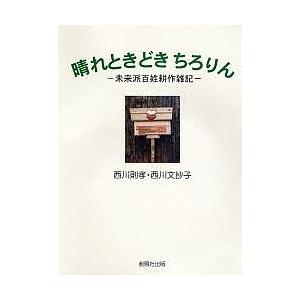 晴れときどきちろりん 未来派百姓耕作雑記 西川則孝 西川文抄の高価買取価格