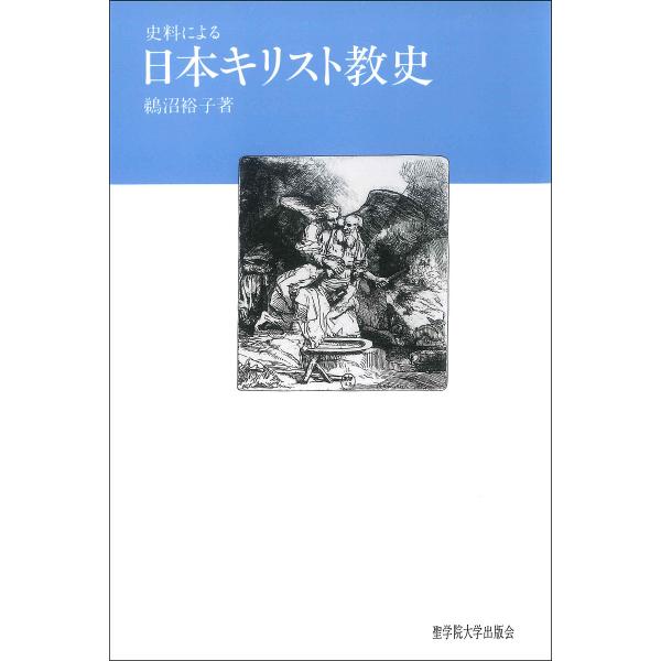 史料による日本キリスト教史/鵜沼裕子