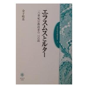 エラスムスとルター 一六世紀宗教改革の二つの道/金子晴勇