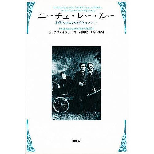 ニーチェ・レー・ルー 彼等の出会いのドキュメント