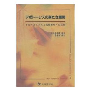 アポトーシスの新たな展開 そのメカニズムと病態解明への応用/柏崎禎夫/宮坂信之