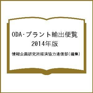 ODA・プラント輸出便覧 2014年版/情報企画研究所経済協力通信部