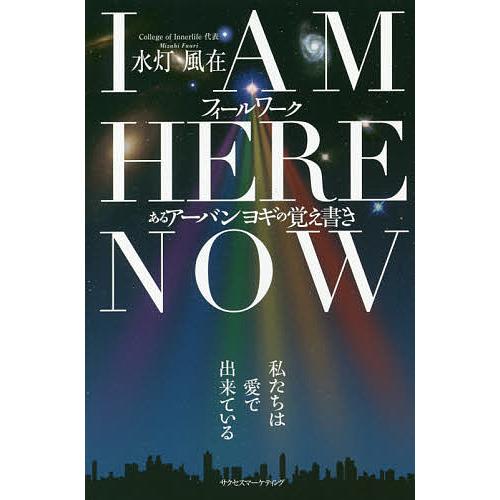 I AM HERE NOWフィールワーク あるアーバンヨギの覚え書き/水灯風在