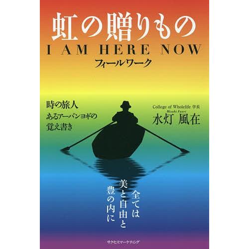 虹の贈りもの I AM HERE NOWフィールワーク 時の旅人あるアーバンヨギの覚え書き/水灯風在