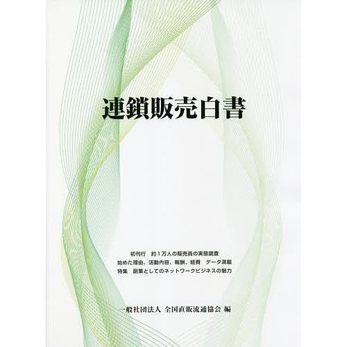 連鎖販売白書/全国直販流通協会