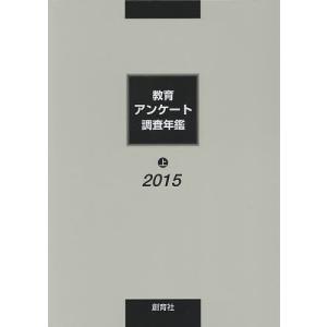 教育アンケート調査年鑑 2015上/「教育アンケート調査年鑑」編集委員会｜bookfan