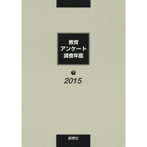 教育アンケート調査年鑑 2015下/「教育アンケート調査年鑑」編集委員会｜bookfan