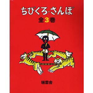 ちびくろさんぼ 3巻セット/子供/絵本の商品画像