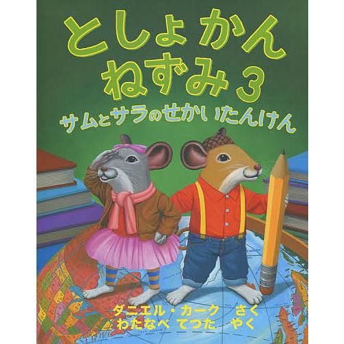 としょかんねずみ 3/ダニエル・カーク/わたなべてつた