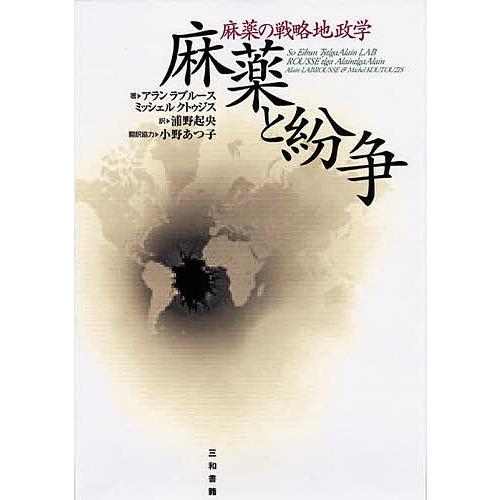 麻薬と紛争 麻薬の戦略地政学/アラン・ラブルース/ミッシェル・クトゥジス/浦野起央