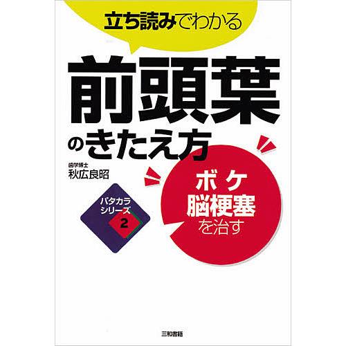 立ち読みでわかる前頭葉のきたえ方 ボケ・脳梗塞を治す/秋広良昭