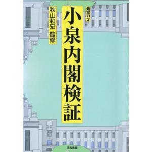 小泉内閣検証