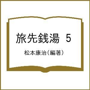 旅先銭湯 5/松本康治