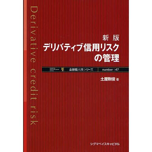 デリバティブ信用リスクの管理/土屋剛俊