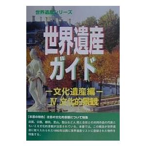 世界遺産ガイド 文化遺産編4/世界遺産総合研究センター
