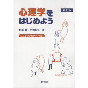 心理学をはじめよう こころのナビゲート65/川島眞/小林和久｜bookfanプレミアム