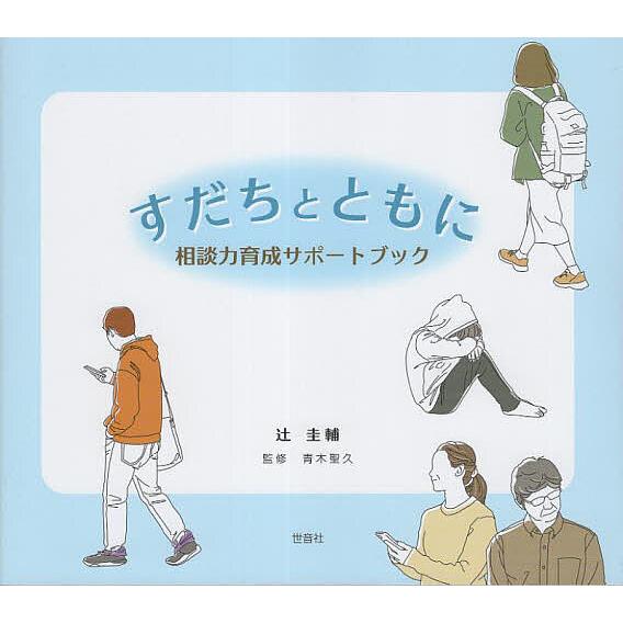 すだちとともに 相談力育成サポートブック/辻圭輔/青木聖久