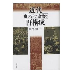 近代東アジア史像の再構成/中村哲｜bookfan