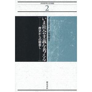 いま社会主義を考える 歴史からの眼差し/メトロポリタン史学会