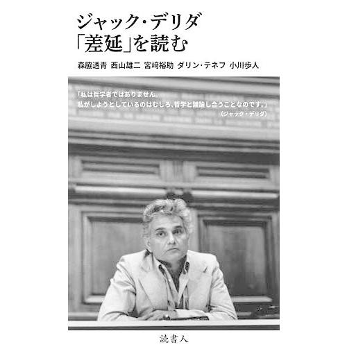 ジャック・デリダ「差延」を読む/森脇透青/西山雄二/宮崎裕助