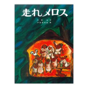 走れメロス/太宰治/戸田幸四郎/子供/絵本