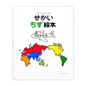 せかいちず絵本 こどもがはじめてであう とだこうしろうの高価買取価格