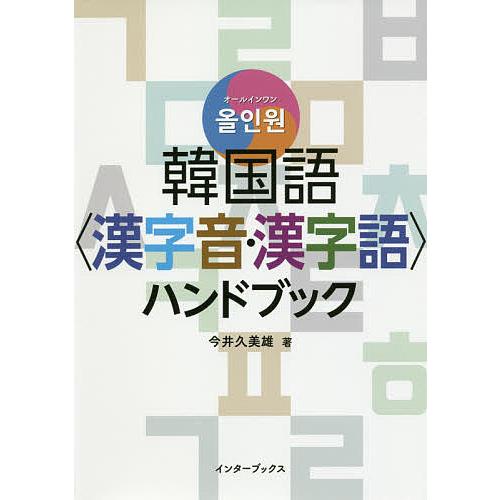 韓国語〈漢字音・漢字語〉ハンドブック オールインワン/今井久美雄