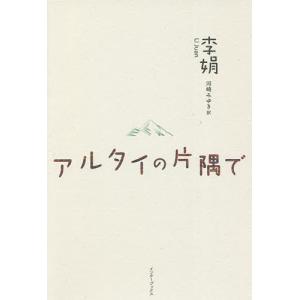 アルタイの片隅で / 李娟 / 河崎みゆき