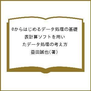 0からはじめるデータ処理の基礎 表計算ソフトを用いたデータ処理の考え方/益田誠也