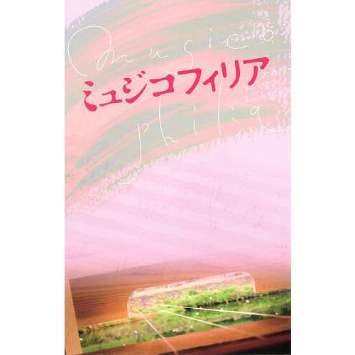 映画『ミュジコフィリア』劇場パンフレット 井之脇海 松本穂香 山崎育三郎/さそうあきら/大野裕之/・...