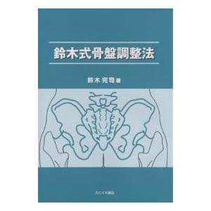 鈴木式骨盤調整法｜bookfan