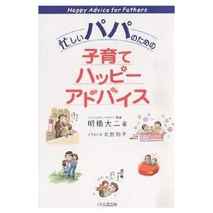 忙しいパパのための子育てハッピーアドバイス/明橋大二/太田知子